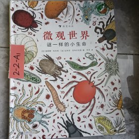 微观世界：谜一样的小生命（精装科普）2017年博洛尼亚国际童书展非虚构类“特别推荐奖”