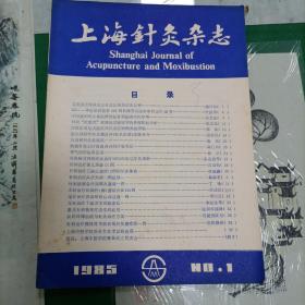 上海针灸杂志（1985—1）