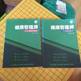 健康管理师：同步高分题库过关必备、题库答案与解析过关必备 共2册合售。