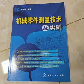 机械零件测量技术及实例