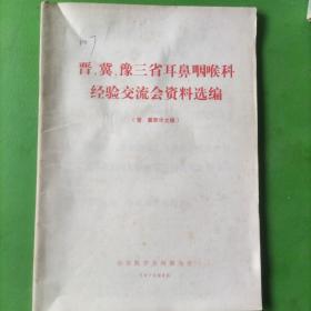 晋、冀、豫三省耳鼻咽喉科经验交流会资料选编(晋、冀部分文摘)