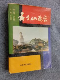 五台山瑰宝