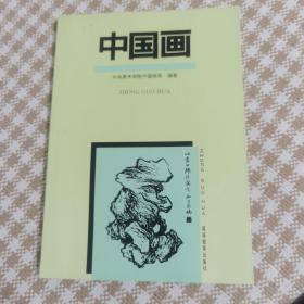 中国画