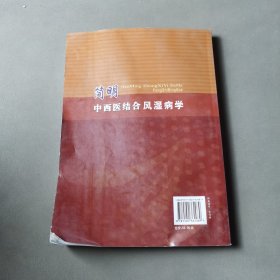 简明中西医结合风湿病学