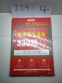 2020考研数学李永乐数学强化通关330题（数学三）