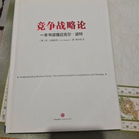 竞争战略论：一本书读懂迈克尔·波特