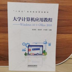 大学计算机应用教程——Windows10+Office2016