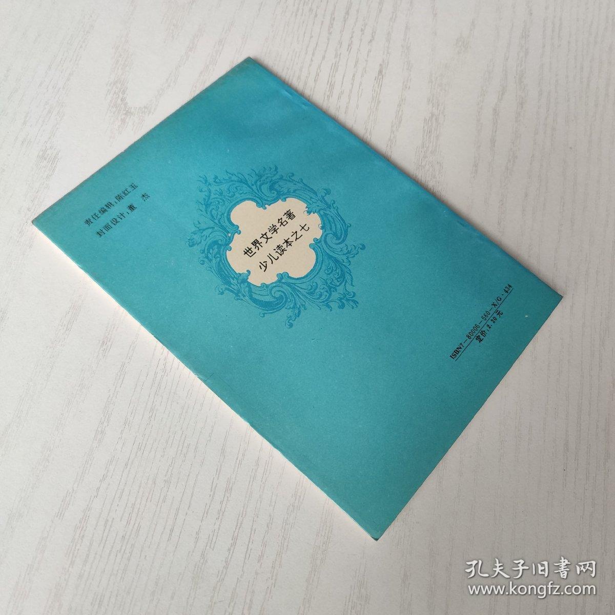 世界文学名著少儿读本之七 魔鞋（注音本）