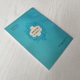 世界文学名著少儿读本之七 魔鞋（注音本）