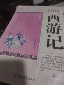 绣像全本西游记