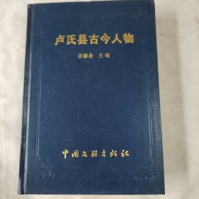 《卢氏县古今人物》