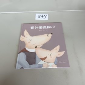 我外婆真胆小