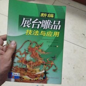 新编展台雕品技法与应用