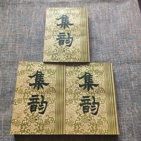 集韵（上中下 全三册）