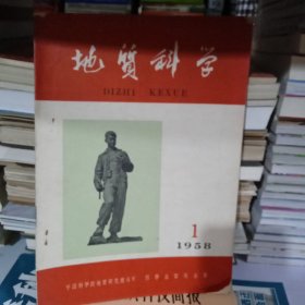 地质科学（1958年创刊号）