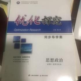 优化探究 同步导学案 思想政治 必修2经济与社会