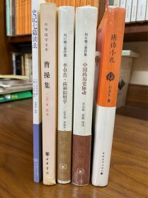 沟口雄三著作集（中国历史的脉动、李卓吾·两种阳明学）（赠《曹操集》《史记七篇读法》《唐诗小札》）