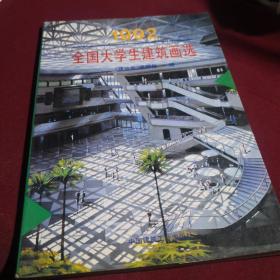 1992年全国大学生建筑画选