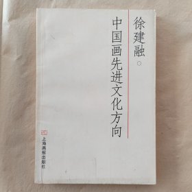 中国画先进文化方向