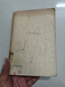 科尔沁旗草原 端木蕻良著 1956年北京一版一印