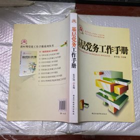 基层党务工作手册（根据党的十八届六中全会重要精神组织修订）