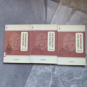 农民朋友不可不读的99个中国古代史故事(上中下册）