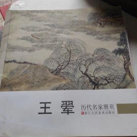 历代名家册页：王翚