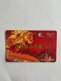 盛大网络游戏《热血传奇》充值卡（35元）
