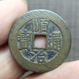 21395.顺治通宝背临