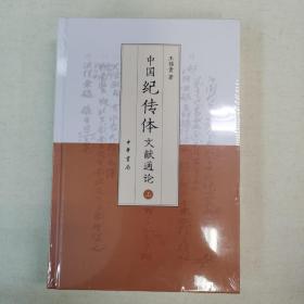 中国纪传体文献通论（精装·全2册）