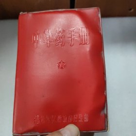 中草药手册