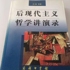 后现代主义哲学讲演录