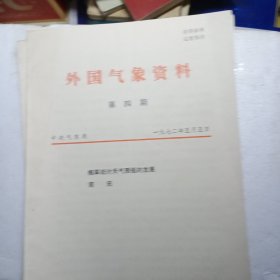 外国气象资料:笫四期