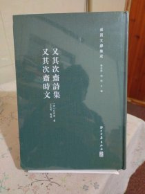 遂昌文献集成 又其次齐诗集 又其次齐诗文