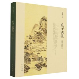 庄子浅注 修订本