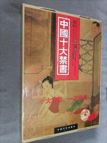 中国十大禁书(12册合售！)：《剪燈新话》《醋葫芦》《品花宝鉴》《隔簾花影》《国色天香》《飞花艳想》《空空幻》《玉楼春》《红楼春梦》 《九尾龟》
20021一版二印，硬精装套盒