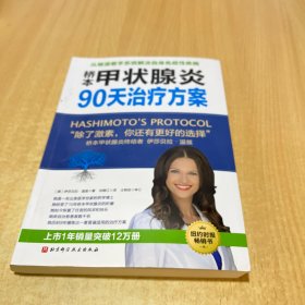 桥本甲状腺炎90天治疗方案