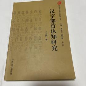 汉字部首认知研究（作者签赠本）