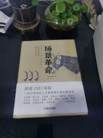 场景革命：重构人与商业的连接