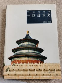 写给老师的中国建筑史