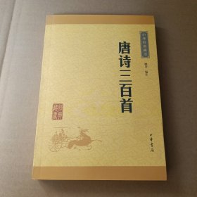 中华经典藏书：唐诗三百首（升级版）