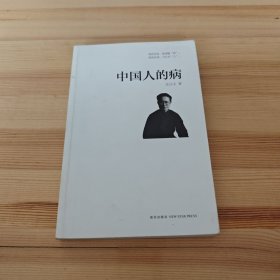 中国人的病