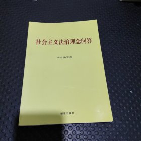 社会主义法治理念问答