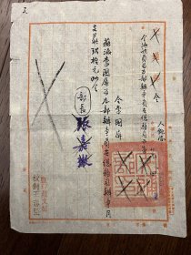 民国时期1940年交通部令，特殊年代被打了叉，部长张嘉璈章——2233