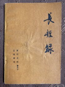 长短录