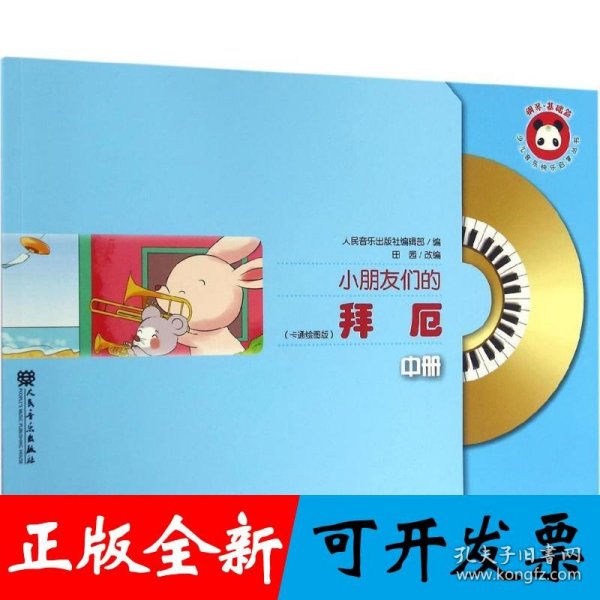 小朋友们的拜厄（中册）