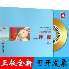 小朋友们的拜厄（中册）