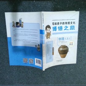 写给孩子的传统文化:博悟之旅 创造（上）