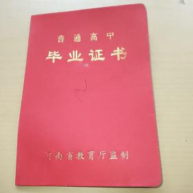 90年代普通高中毕业证书，理工学校毕业证书
