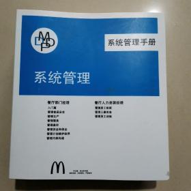 麦当劳系统管理手册（十三册合售）